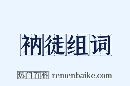 衲徒组词是什么意思的图片